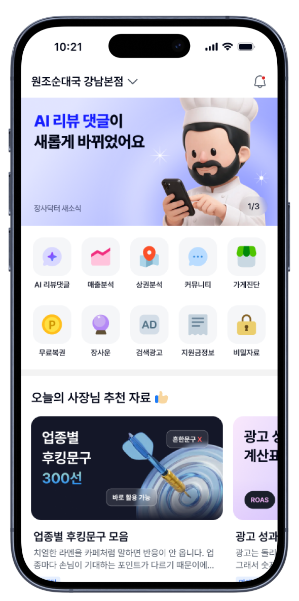 장사닥터 앱 화면